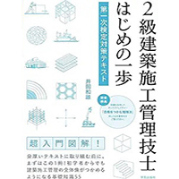 ２級建築施工管理技士　はじめの一歩イメージ